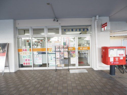 市川塩浜郵便局の画像