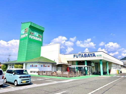 フタバヤ 近江店の画像