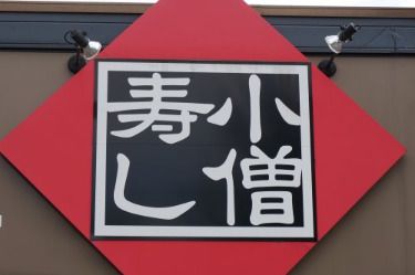 小僧寿し宮前高津店 の画像