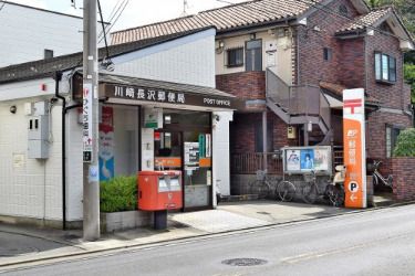 川崎長沢郵便局 の画像
