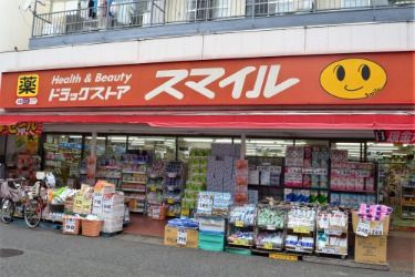 スマイルドラッグ 稲田堤店 の画像