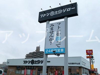 フトン巻きのジロー名古屋新守山店の画像