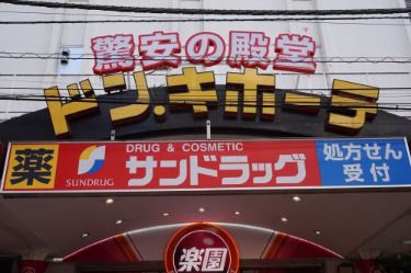 サンドラッグ 溝ノ口店 の画像