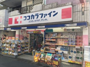 ココカラファイン 二子新地店 の画像