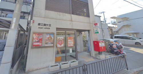 堺三国ヶ丘郵便局の画像
