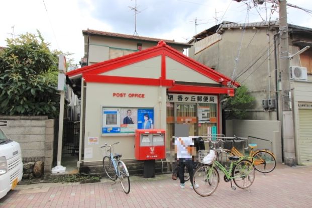 堺香ヶ丘郵便局の画像
