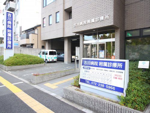 吉川病院附属診療所の画像