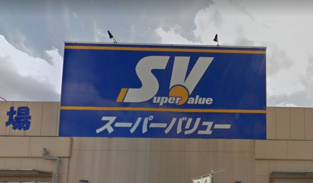SuperValue(スーパーバリュー) 志茂店の画像