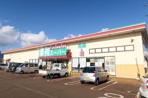 業務スーパー新井店の画像