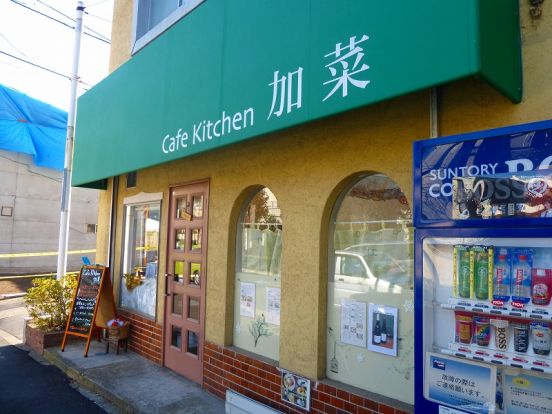 Cafe Kitchen 加菜の画像