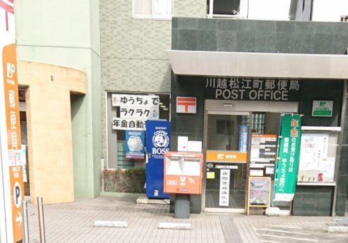 川越松江町郵便局の画像