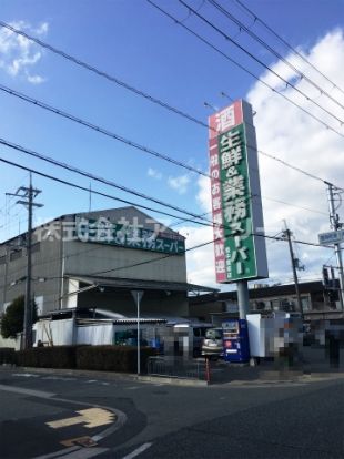 業務スーパー 豊南店の画像