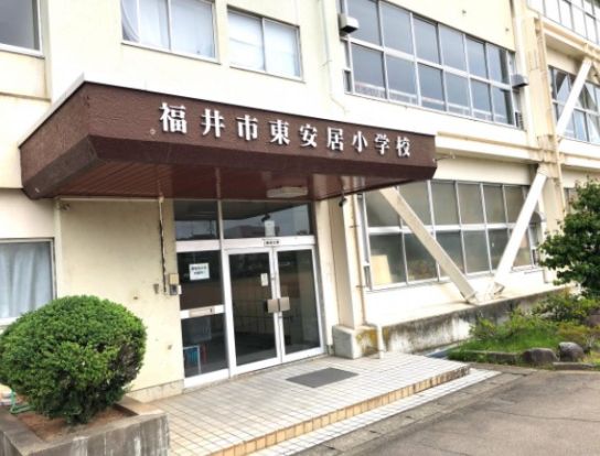 福井市立東安居小学校の画像