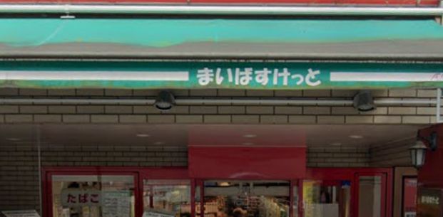 まいばすけっと 王子駅北口店の画像