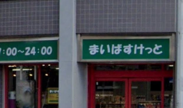 まいばすけっと 北赤羽駅南店の画像