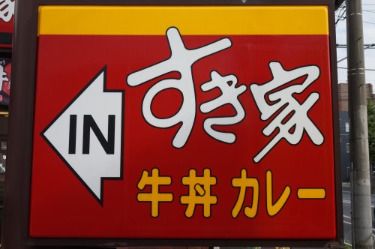 すき家 新丸子駅東口店の画像