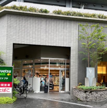 maruetsu(マルエツ) プチ 東池袋三丁目店の画像