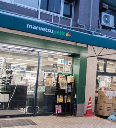 maruetsu(マルエツ) プチ 東池袋五丁目店の画像