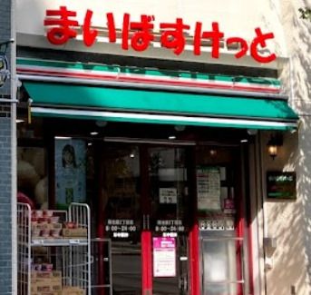 まいばすけっと 南池袋2丁目店の画像