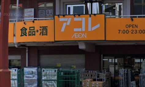 アコレ 石神井５丁目店の画像