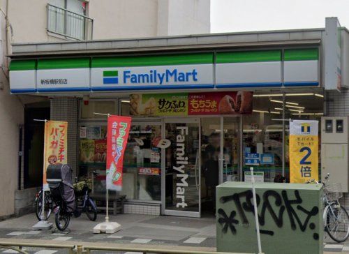 ファミリーマート 新板橋駅前店の画像