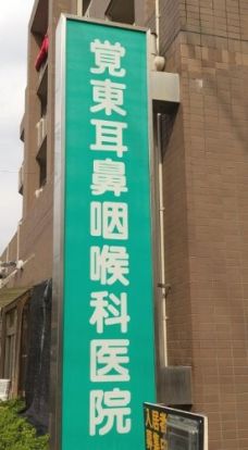覚東耳鼻咽喉科医院の画像