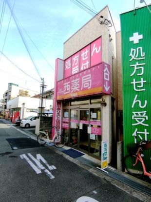 西薬局 柴島店の画像