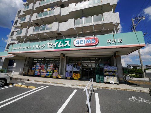 セイムス　柄沢店の画像