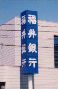 福井銀行武生南支店の画像