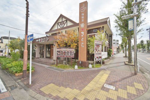 喫茶屋　桜　原店の画像