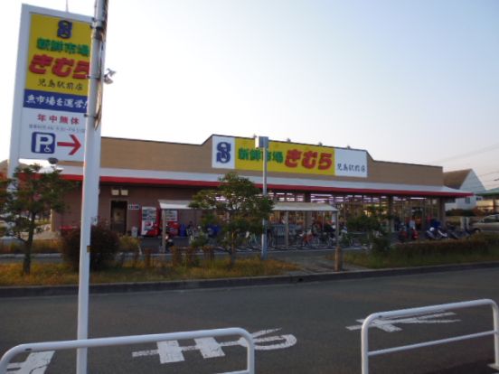 新鮮市場きむら児島駅前店の画像