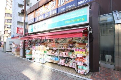 K-PORT DRUG MART(ケイポートドラッグマート) 下目黒店の画像