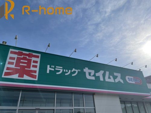 ドラッグセイムス牛久ひたち野西店の画像