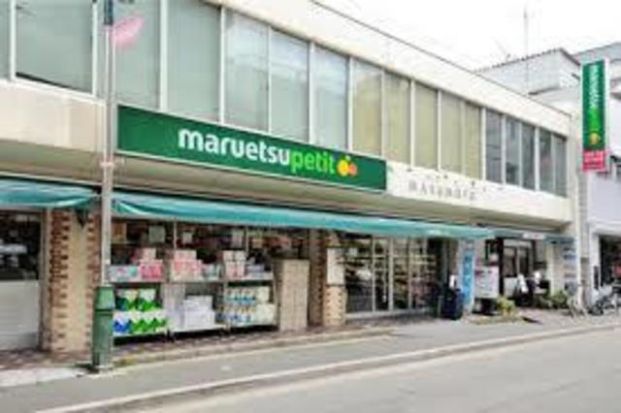 maruetsu(マルエツ) プチ 水道小桜店の画像