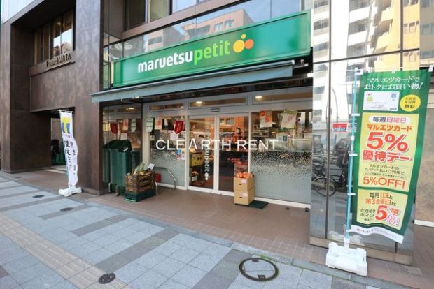 マルエツ プチ 三田二丁目店の画像