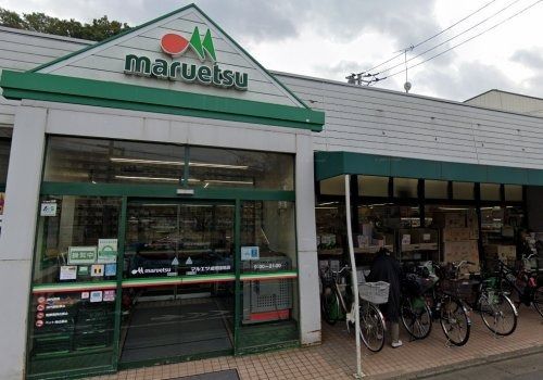 maruetsu(マルエツ) 成増団地店の画像