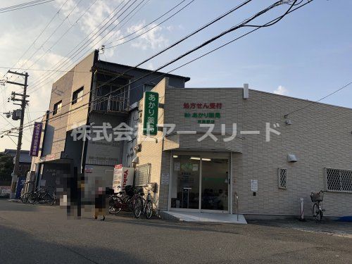 あかり薬局井高野店の画像