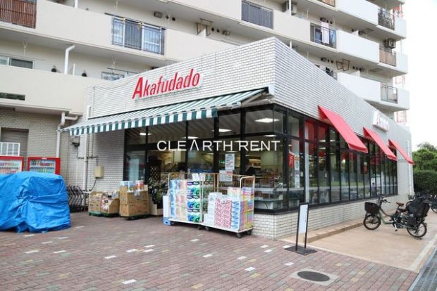 Akafudado(赤札堂) 塩浜店の画像