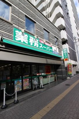 業務スーパー 笹塚店の画像