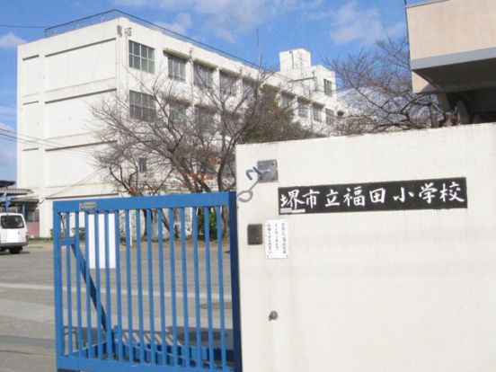 堺市立福田小学校の画像