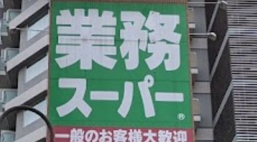 業務スーパー 川口駅前店の画像