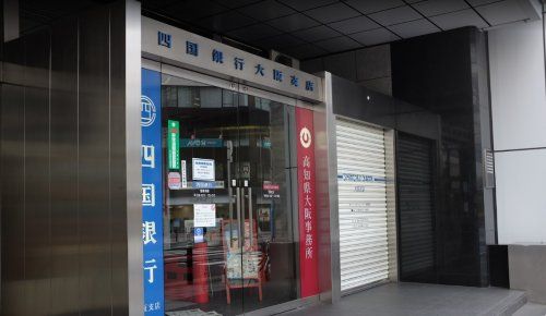 四国銀行 大阪支店の画像