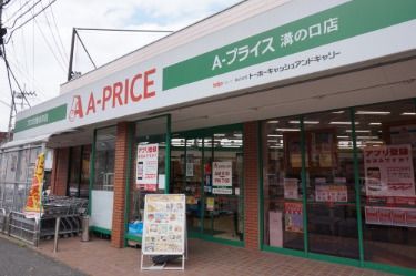 A-プライス 溝の口店 の画像