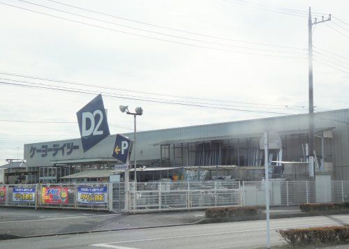 D2ケーヨーデイツー 小山店の画像