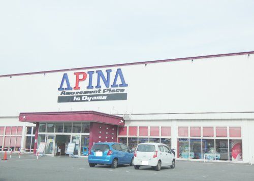 アピナ小山店の画像