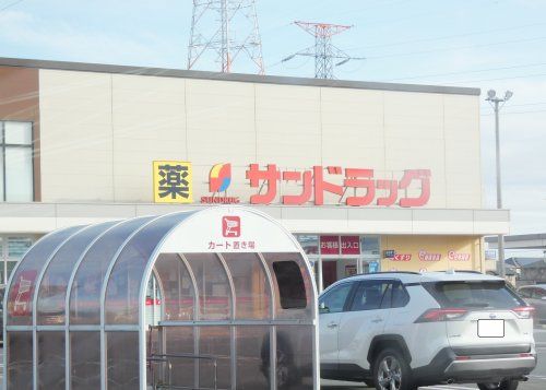 サンドラッグ 小山雨ヶ谷店の画像