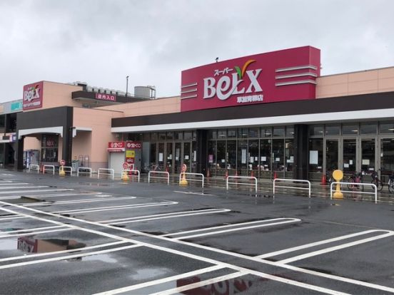 BeLX(ベルクス) 草加青柳店の画像