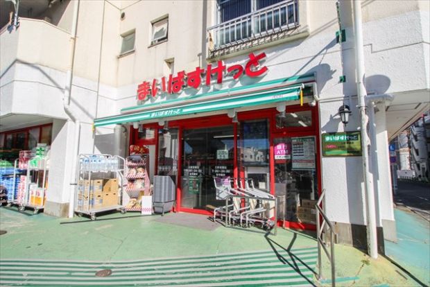 まいばすけっと 三軒茶屋店の画像