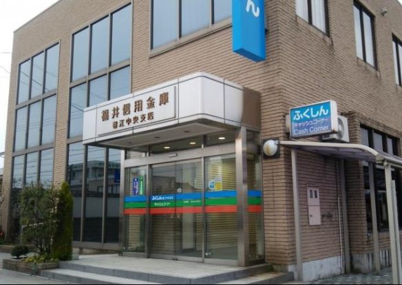 福井信用金庫 横地支店の画像