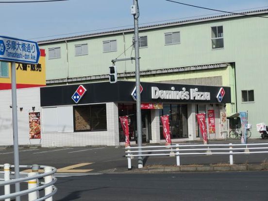 ドミノ・ピザ 多摩大橋南店の画像